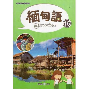 新住民語文學習教材緬甸語第15冊
