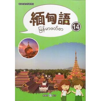 新住民語文學習教材緬甸語第14冊