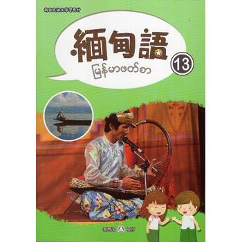 新住民語文學習教材緬甸語第13冊