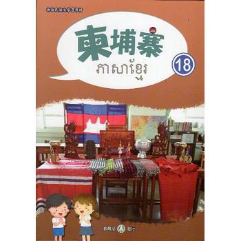 新住民語文學習教材柬埔寨第18冊