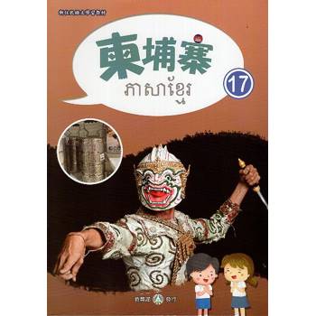 新住民語文學習教材柬埔寨第17冊