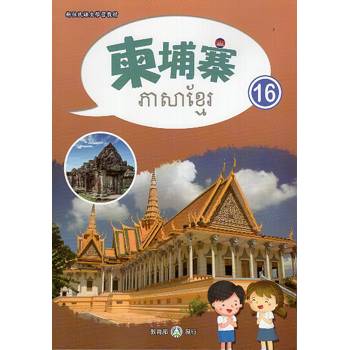 新住民語文學習教材柬埔寨第16冊