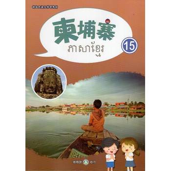 新住民語文學習教材柬埔寨第15冊