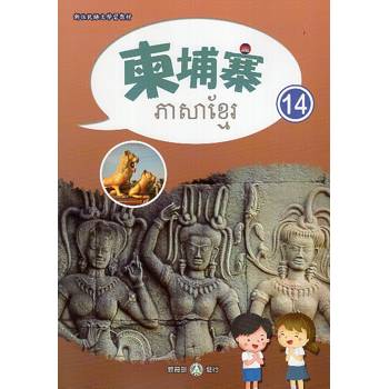 新住民語文學習教材柬埔寨第14冊
