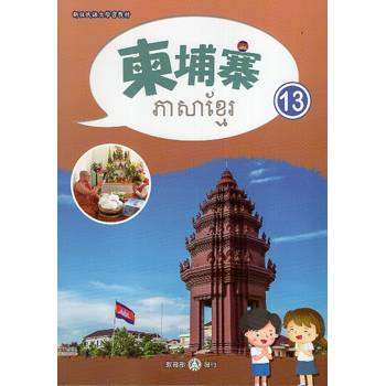 新住民語文學習教材柬埔寨第13冊