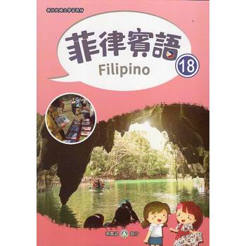 新住民語文學習教材菲律賓語第18冊
