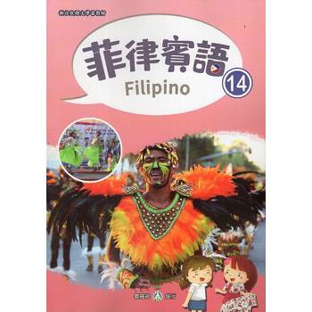 新住民語文學習教材菲律賓語第14冊