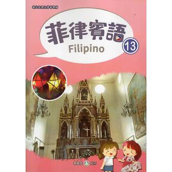 新住民語文學習教材菲律賓語第13冊