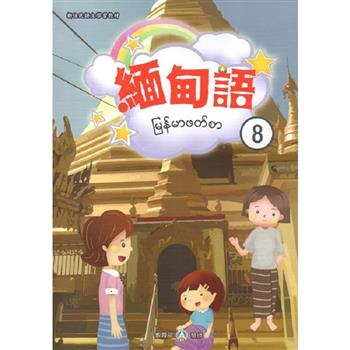 新住民語文學習教材緬甸語第8冊