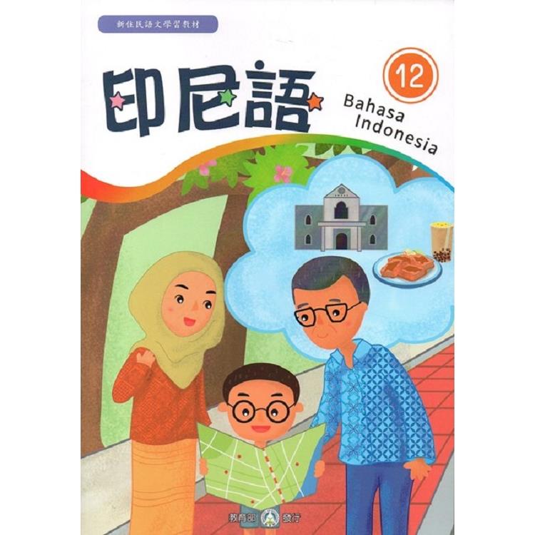 新住民語文學習教材印尼語第12冊 | 拾書所