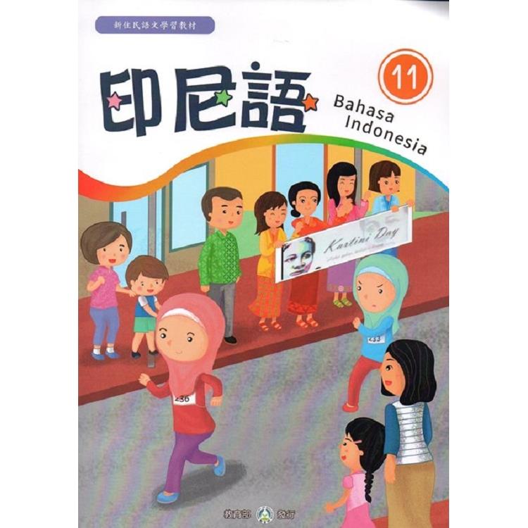 新住民語文學習教材印尼語第11冊 | 拾書所