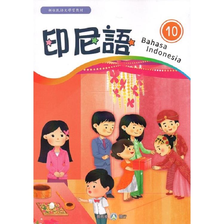 新住民語文學習教材印尼語第10冊 | 拾書所