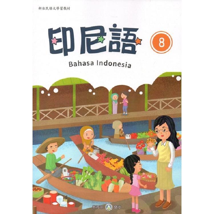 新住民語文學習教材印尼語第8冊 | 拾書所