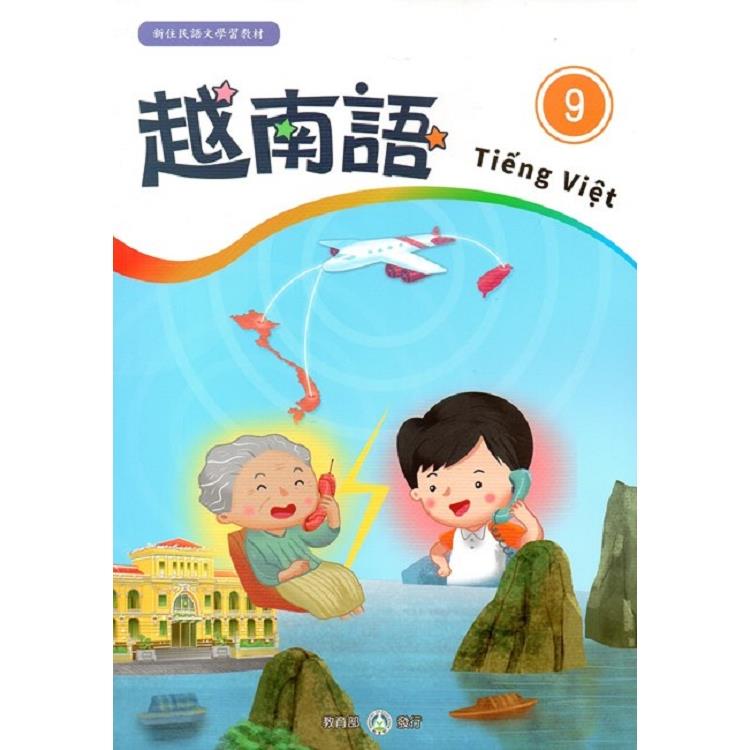 新住民語文學習教材越南語第9冊 | 拾書所