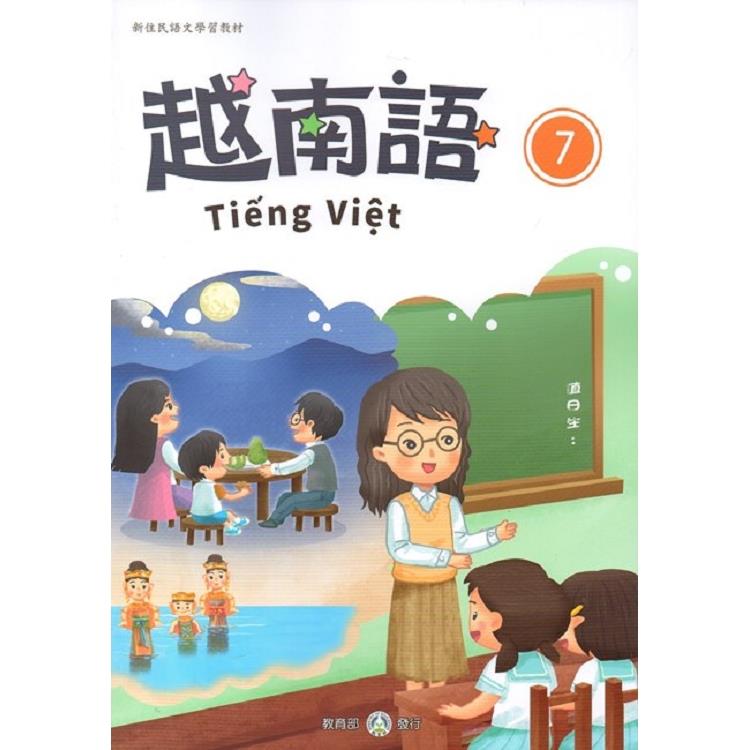 新住民語文學習教材越南語第7冊 | 拾書所