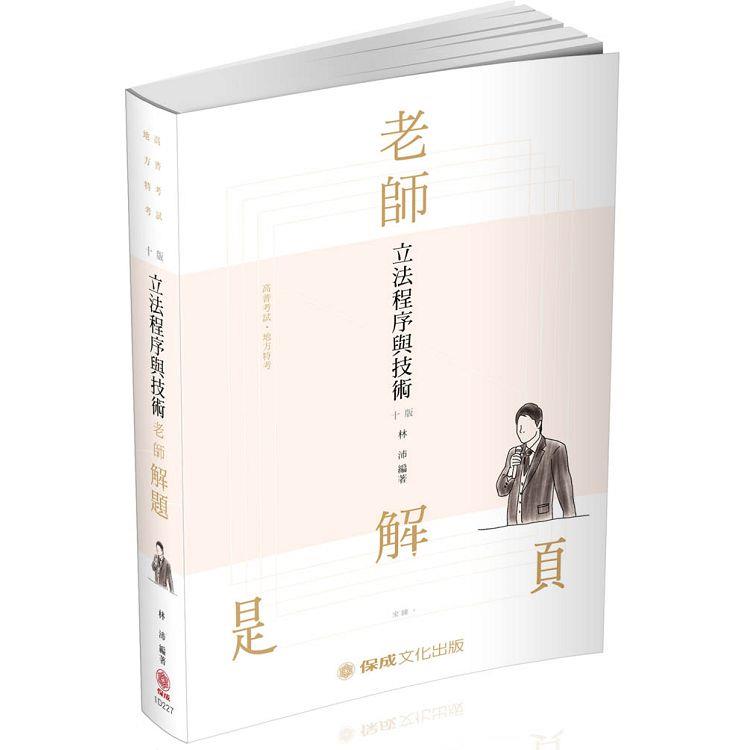 老師解題-立法程序與技術-2020高普地特.各類特考(保成) | 拾書所