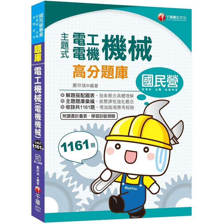 [2020收錄最新試題及解析] 主題式電工機械(電機機械)高分題庫(國民營事業/高普考/各類特考)( | 拾書所