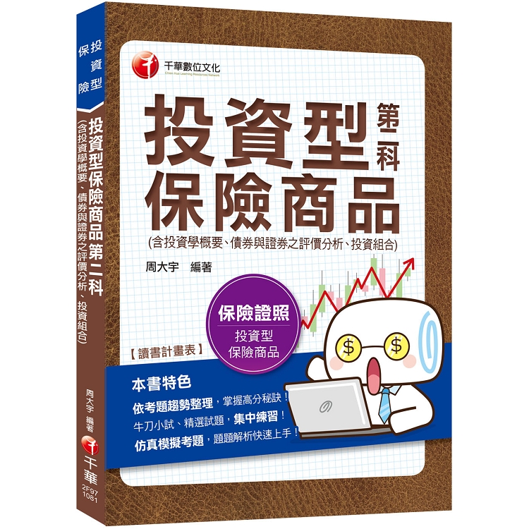 2019[保險業務員測驗高分秘笈]投資型保險商品第二科(含投資學概要、債券與證券之評價分析、投資組合管 | 拾書所