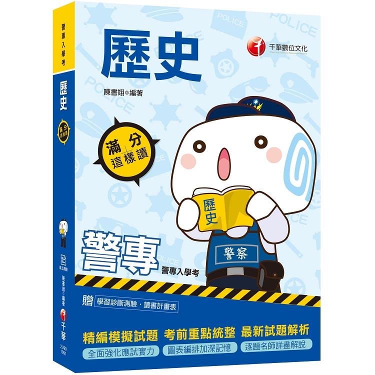 [2020高分過關秘笈] 警專歷史滿分這樣讀 (警專入學考)[贈讀書計畫表、線上學習診斷測驗] | 拾書所