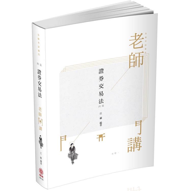 江赫老師開講-證券交易法-律師.司法特考.專技高考(保成) | 拾書所