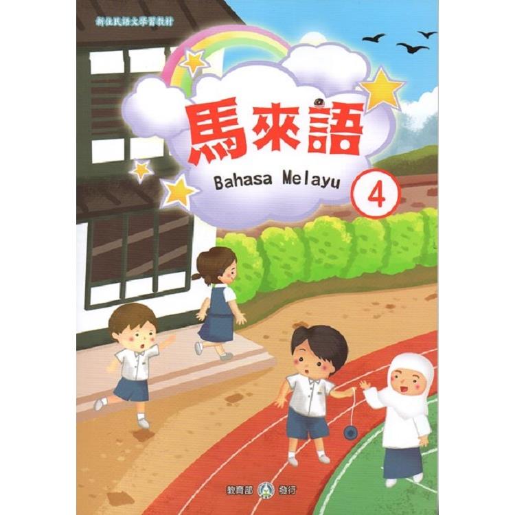 新住民語文學習教材馬來語第4冊 | 拾書所