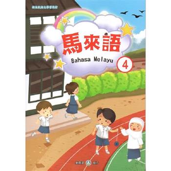 新住民語文學習教材馬來語第4冊