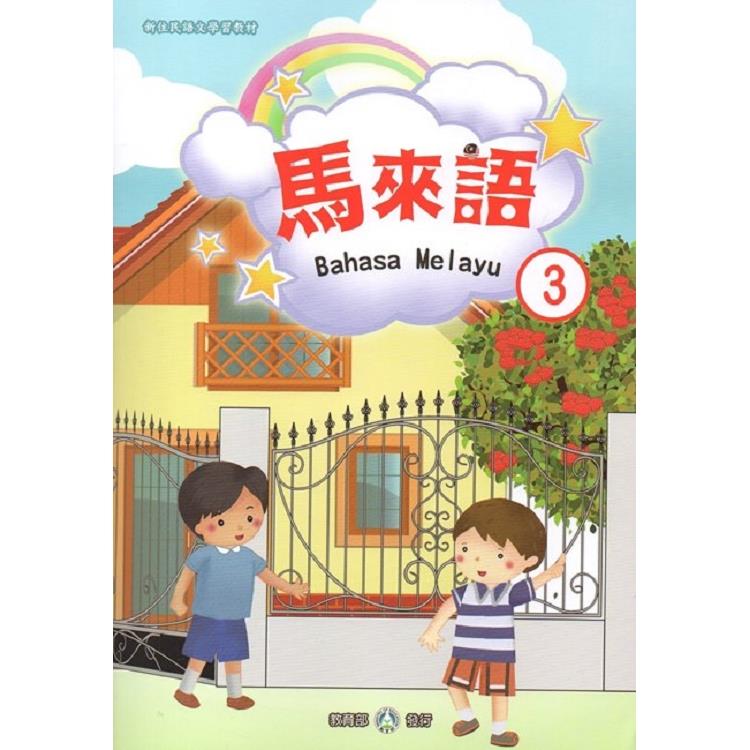 新住民語文學習教材馬來語第3冊 | 拾書所