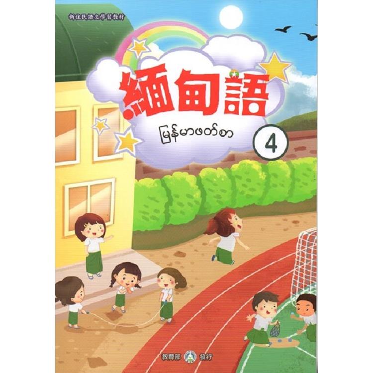 新住民語文學習教材緬甸語第4冊 | 拾書所