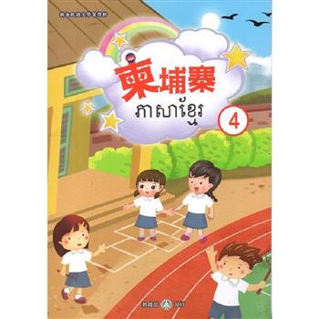 新住民語文學習教材柬埔寨第4冊