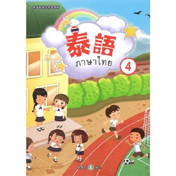 新住民語文學習教材泰語第4冊