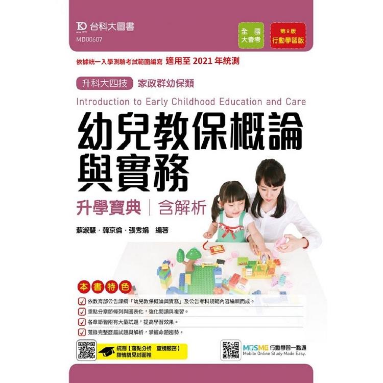 幼兒教保概論與實務升學寶典-適用至2021年統測 (家政群幼保類)升科大四技(附贈MOSME行動學習一 | 拾書所