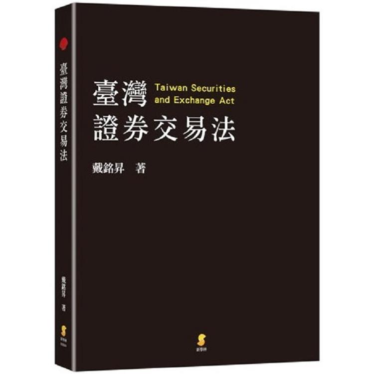 臺灣證卷交易法   = Taiwan Securities and Exchange Act /