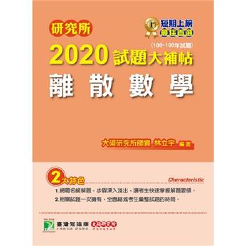 研究所2020試題大補帖【離散數學】（106~108年試題）