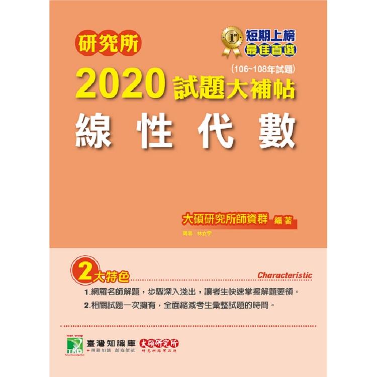 研究所2020試題大補帖【線性代數】(106~108年試題) | 拾書所