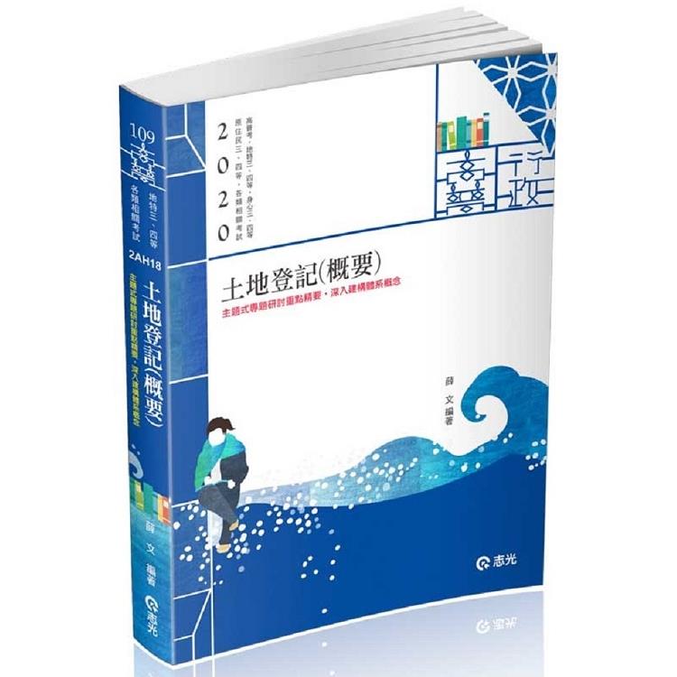 土地登記(概要)（高普考、地特三四等、原住民三四等、身障三四等、各類相關考試適用) | 拾書所