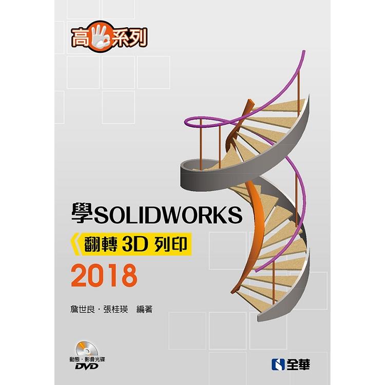 高手系列-學SOLIDWORKS 2018翻轉3D列印(附動態影音教學光碟) | 拾書所