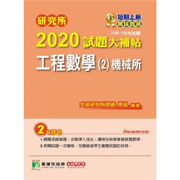 研究所2020試題大補帖【工程數學（2）機械所】（106~108年試題）