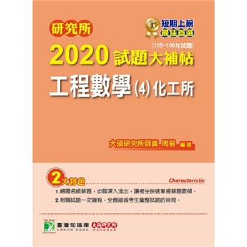 研究所2020試題大補帖【工程數學（4）化工所】（105~108年試題）