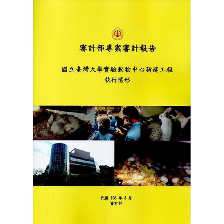 審計部專案審計報告-國立臺灣大學實驗動物中心新建工程執行情形 | 拾書所