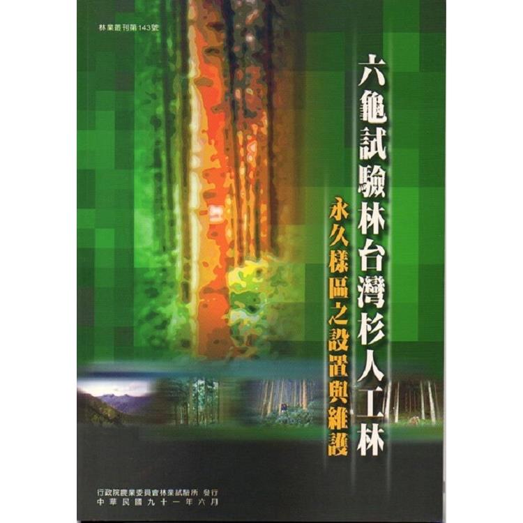 六龜試驗林台灣杉人工林永久樣區之設置與維護 | 拾書所