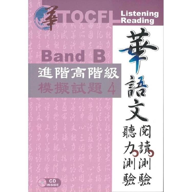 華語文聽力測驗，閱讀測驗:進階高階級模擬試題4[初版、附光碟] | 拾書所