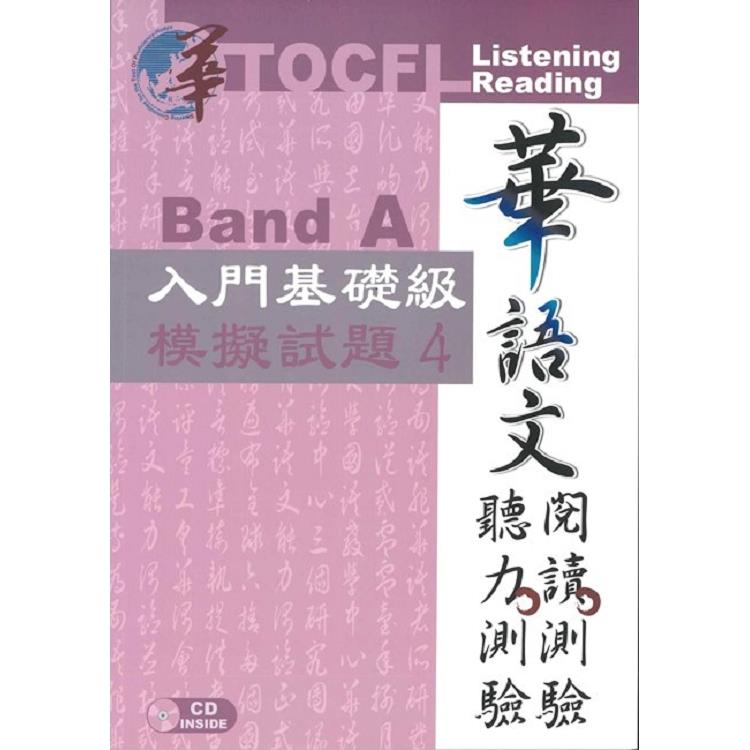 華語文聽力測驗， 閱讀測驗:入門基礎級模擬試題4[初版、附光碟] | 拾書所