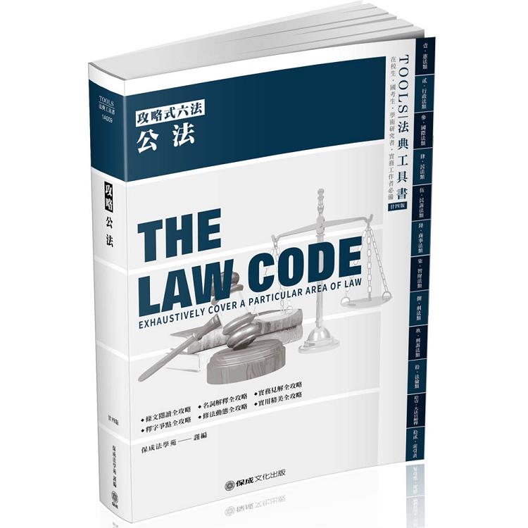 攻略公法-24版-2020法律法典工具書(保成) | 拾書所