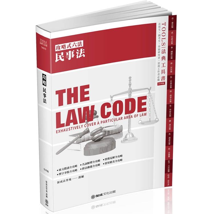 攻略民事法-24版-2020法律法典工具書(保成) | 拾書所