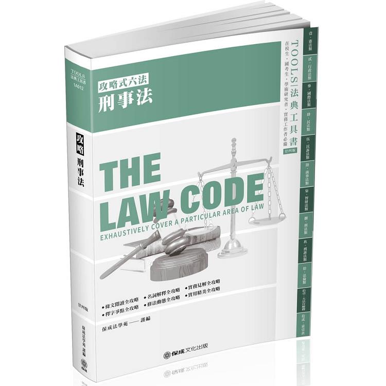 攻略刑事法-24版-2020法律法典工具書(保成) | 拾書所