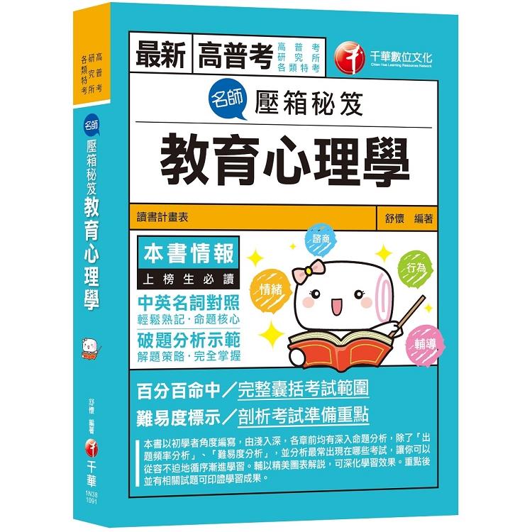 最新高普考 各類特考教育行政類滿分命中奇蹟 名師壓箱秘笈教育心理學 高普考 研究所 各類特考 金石堂