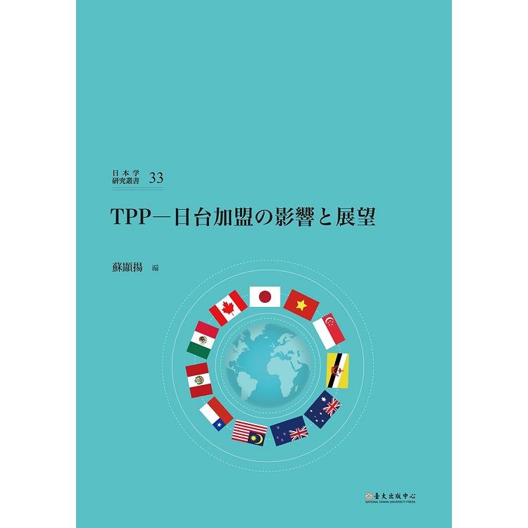 TPP--日台加盟の影響と展望 | 拾書所