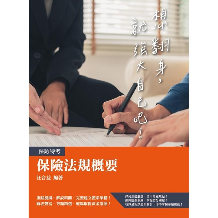 保險法規概要(保險經紀人、代理人、公證人考試適用) | 拾書所