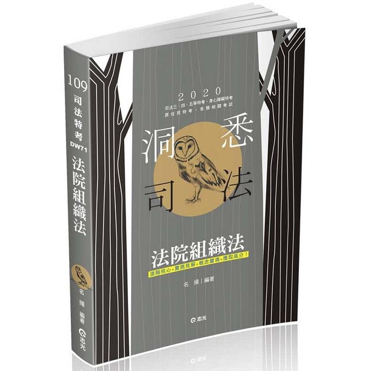 法院組織法（司法三‧四‧五等特考、身心障礙特考、原住民特考考試適用) | 拾書所