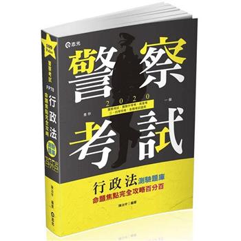 行政法（概要）測驗題庫命題焦點完全攻略百分百（警察、一般警察人員、警察升等考、各類相關考試適用）